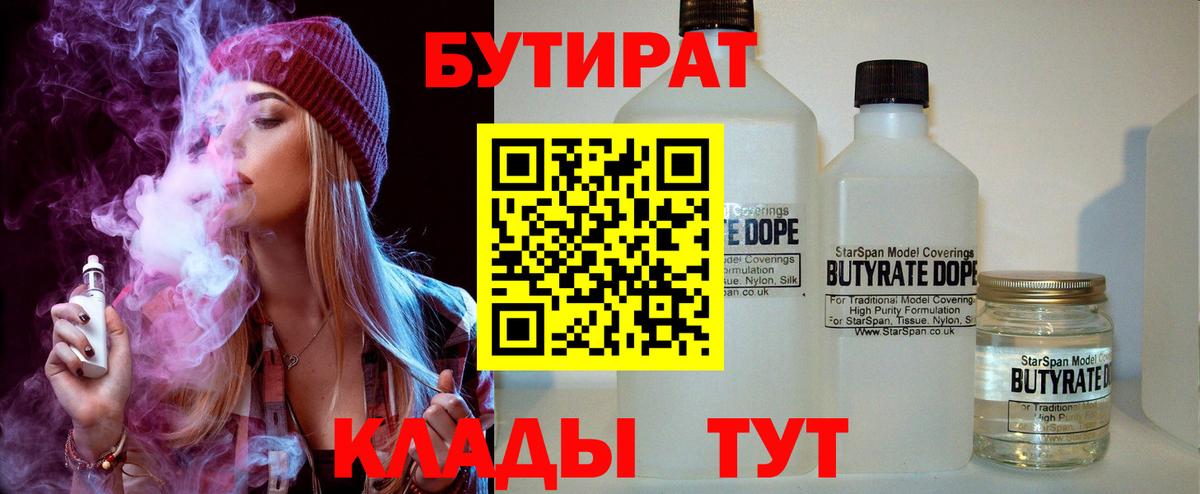 БУТИРАТ 99%  Вход с VPN  Усть-Илимск 