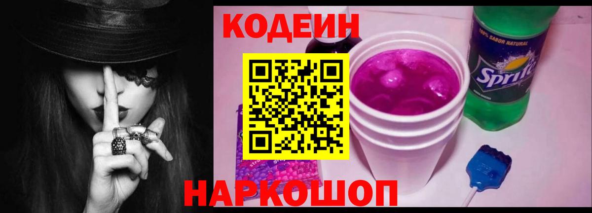 Усть-Илимск  Кодеин Purple Drank  Вход с VPN 